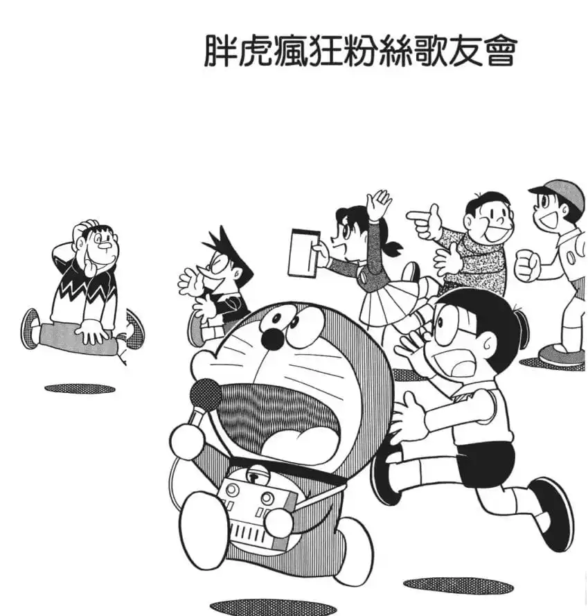 胖虎瘋狂粉絲歌友會/瘋狂的胖虎歌迷會(フィーバー!!ジャイアンF・C) 胖虎瘋狂粉絲歌友會/瘋狂的胖虎歌迷會(フィーバー!!ジャイアンF・C)