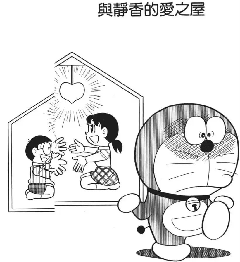 與靜香的愛之屋/和靜香組織快樂家庭（しずちゃんとスイートホーム）
