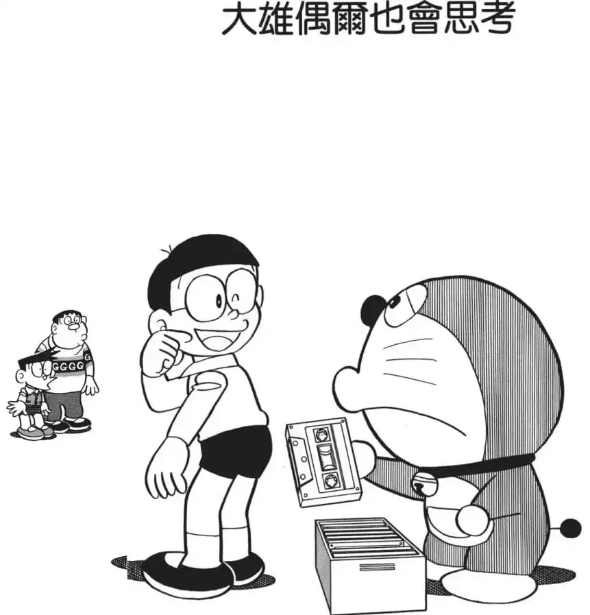 大雄偶爾也會思考/大雄也有思考能力（のび太もたまには考える）