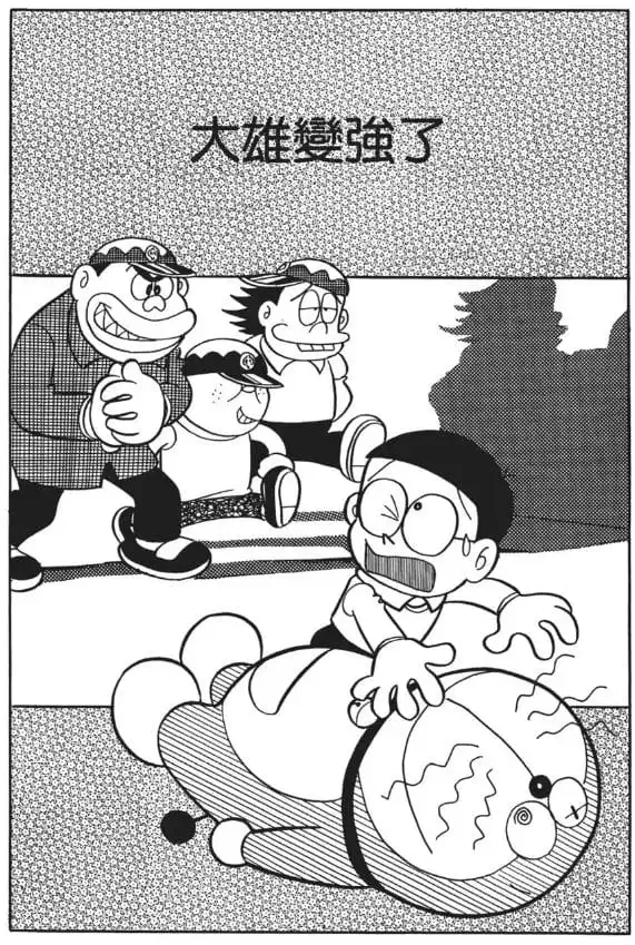 大雄變強了/變厲害的大雄（のび太が強くなる）