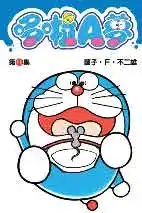 哆啦A夢短篇集 第11集