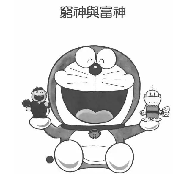 窮神與富神/福神禍神（ふくびんコンビ）