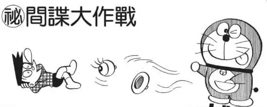 （秘）間諜大作戰/秘密間諜大作戰（㊙スパイ大作戦）