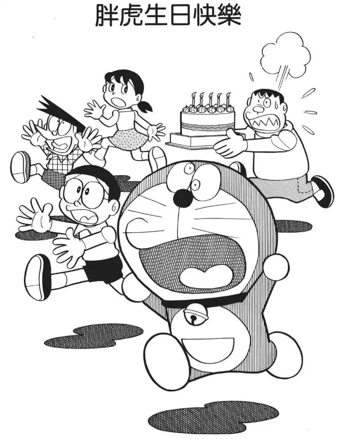 胖虎生日快樂/胖虎生日快樂（ハッピーバースデイ・ジャイアン）
