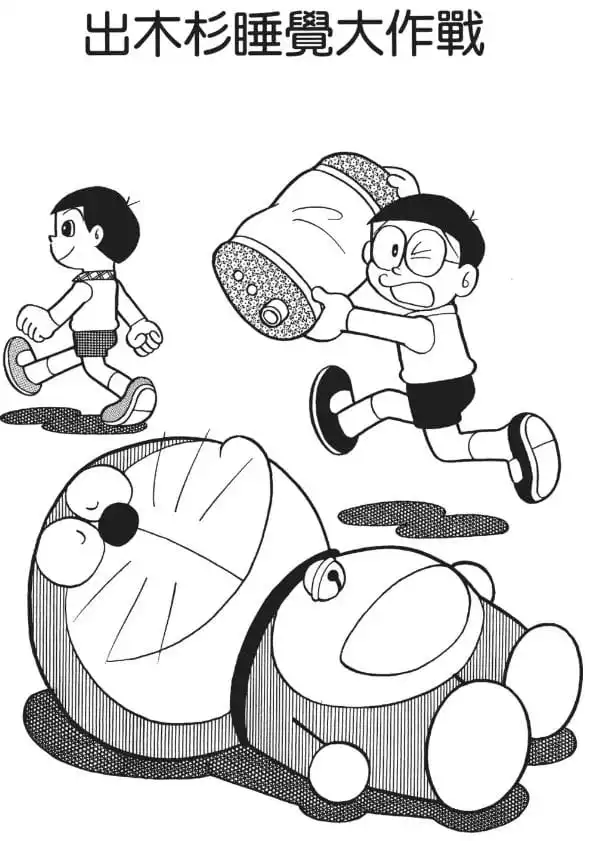 出木杉睡覺大作戰/熟睡枕頭（出木杉グッスリ作戦）