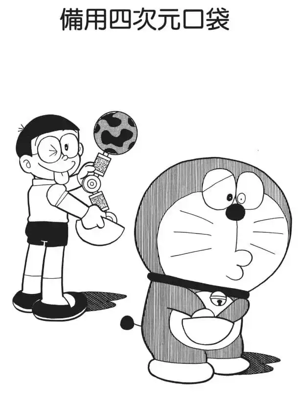 備用四次元口袋/後備八寶袋（四次元ポケットにスペアがあったのだ）