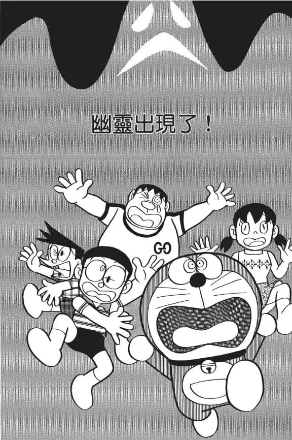 幽靈出現了！/幽靈出現了（しかしユーレイはでた！）