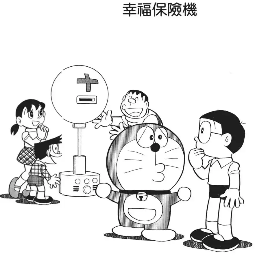幸福保險機/幸福保險機（しあわせ保険機）