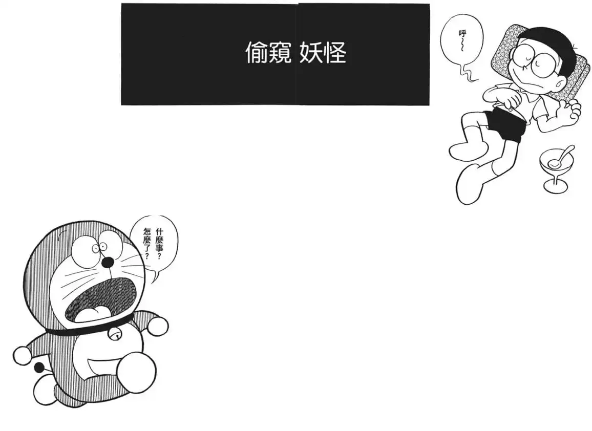 偷窺妖怪/偷窺妖怪（のぞきお化け）