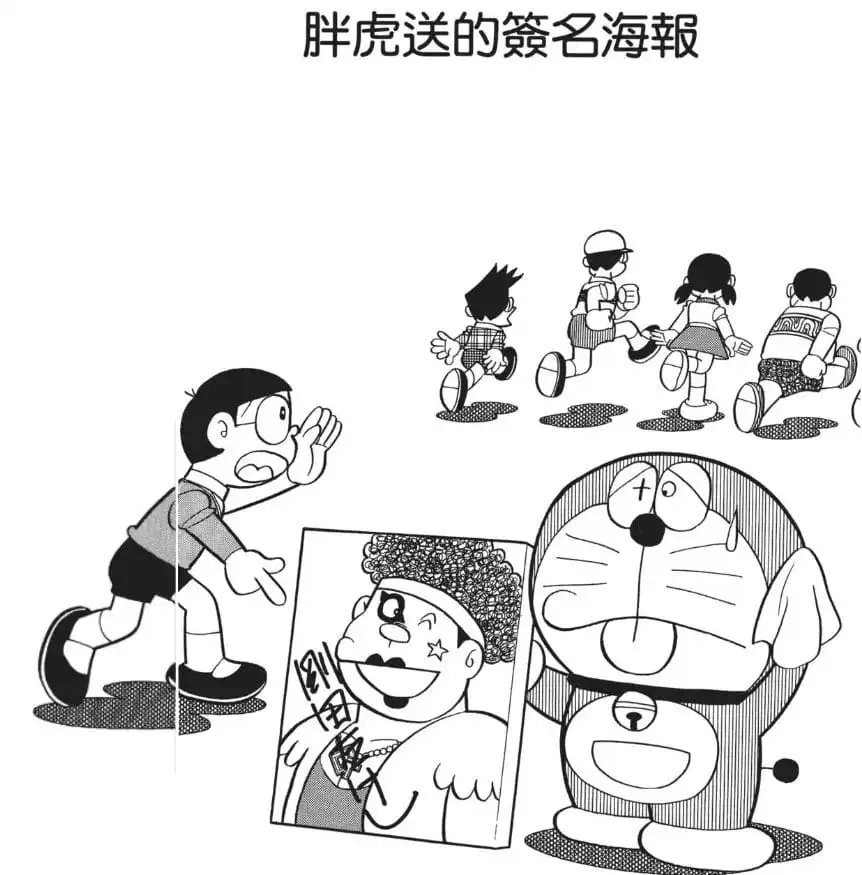 胖虎送的簽名海報/胖虎是天皇巨星？（ジャイアンへのホットなレター）