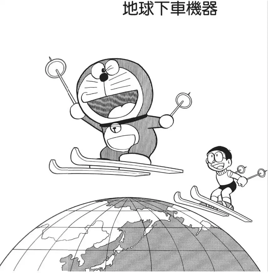 地球下車機器/反地球自轉儀（地球下車マシン）