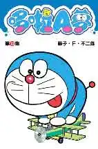 哆啦A夢短篇集 第12集