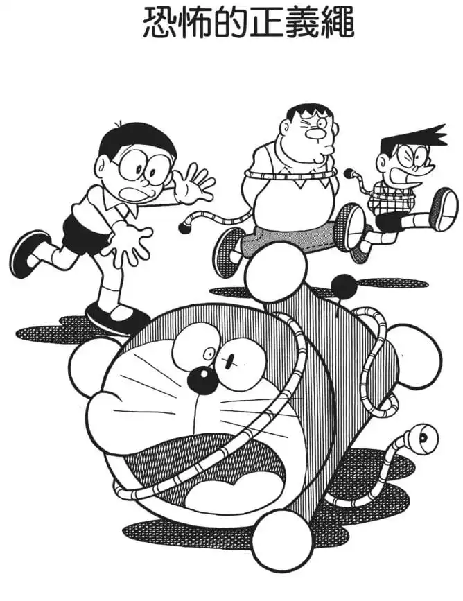 恐怖的正義繩/懲罰惡人的繩子（おそるべき正義ロープ）