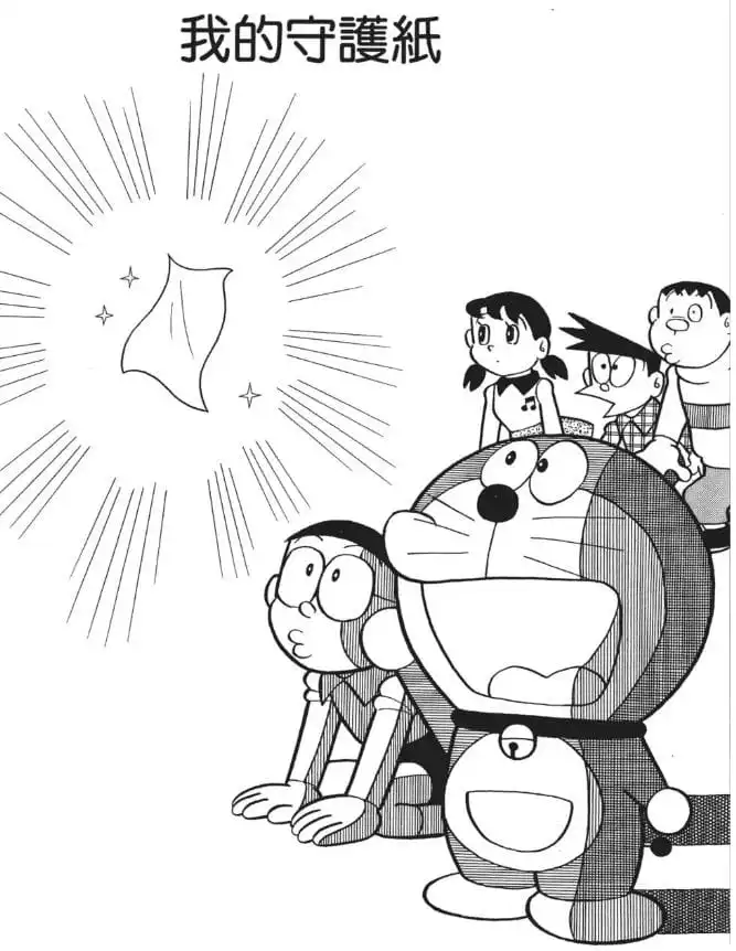 我的守護紙/護身紙(ぼくのまもり紙) 我的守護紙/護身紙(ぼくのまもり紙)