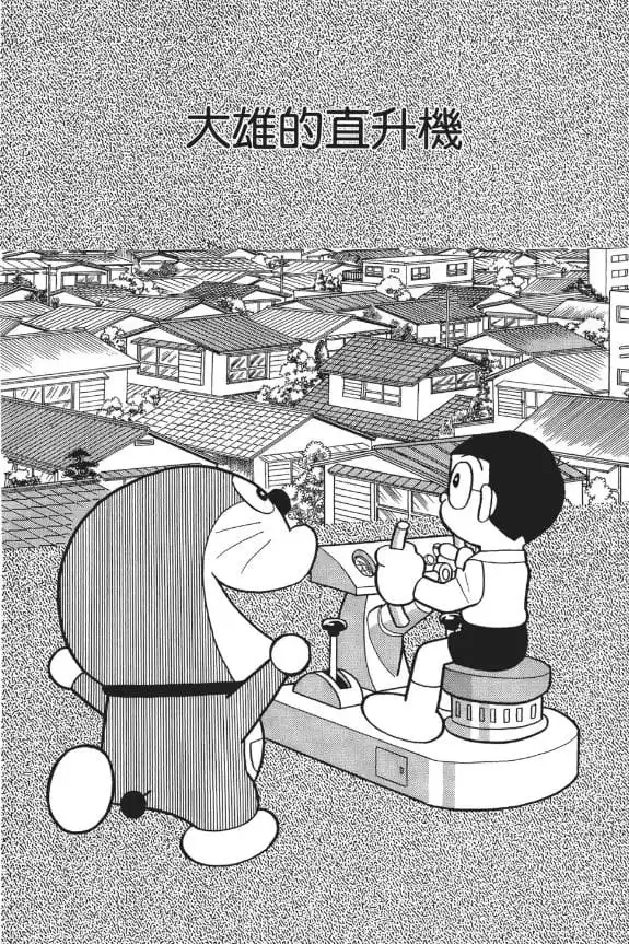 大雄的直升機/大雄的直升機(のび太のヘリコプター) 大雄的直升機/大雄的直升機(のび太のヘリコプター)