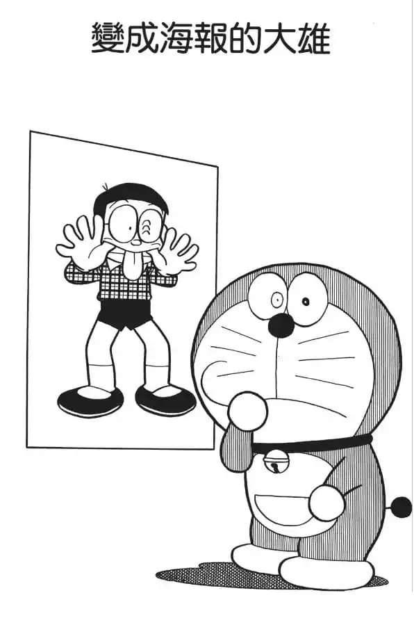 變成海報的大雄/大雄變了海報(ポスターになったのび太) 變成海報的大雄/大雄變了海報(ポスターになったのび太)