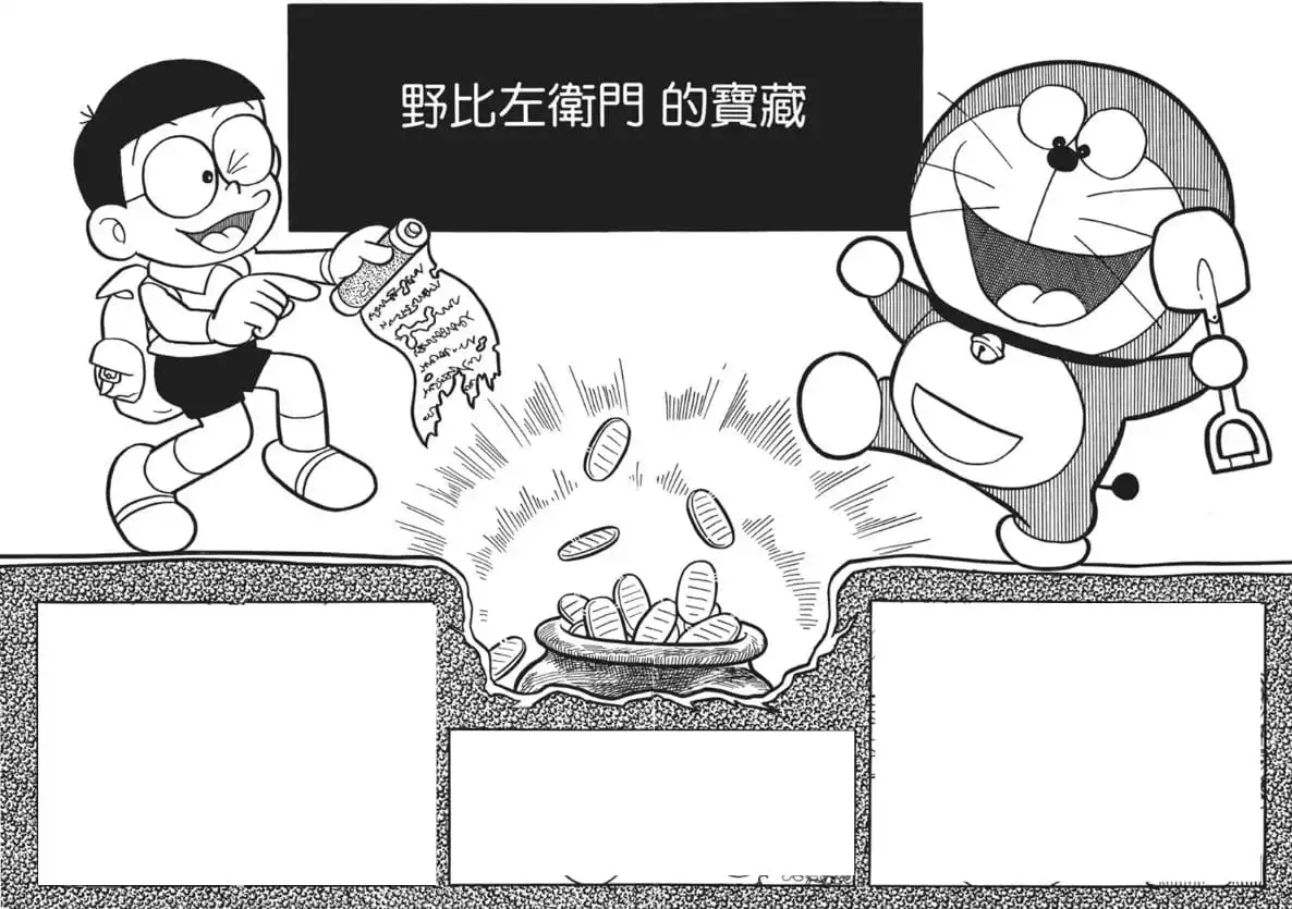 野比左衛門的寶藏/雄左衛門的寶藏（のび左エ門の秘宝）