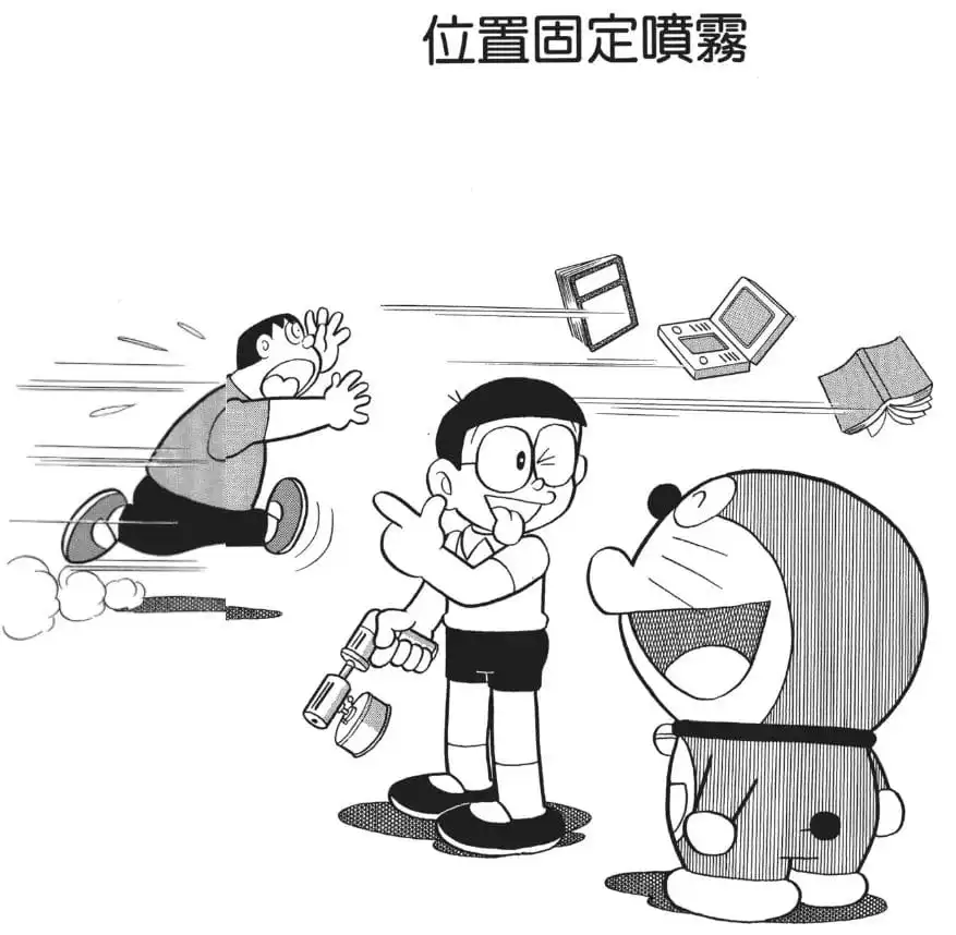 位置固定噴霧/給胖虎的教訓（横取りジャイアンをこらしめよう）