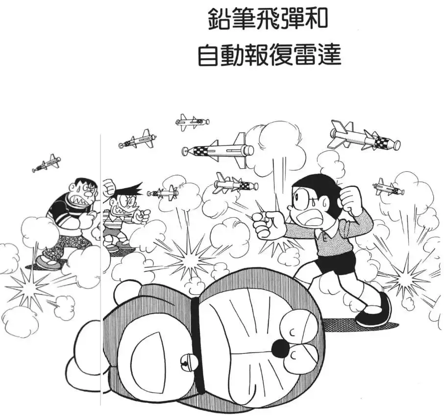 鉛筆飛彈和自動報復雷達/鉛筆導彈和自動報復雷達（ペンシル・ミサイルと自動しかえしレーダー）