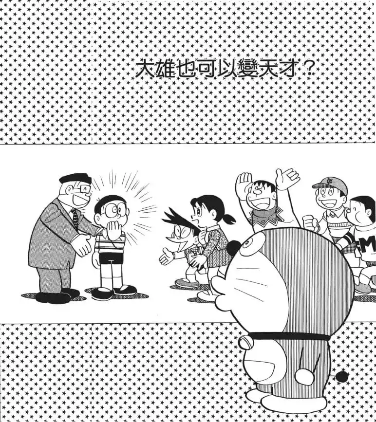 大雄也可以變天才？/大雄也可以成為天才？（のび太も天才になれる？）