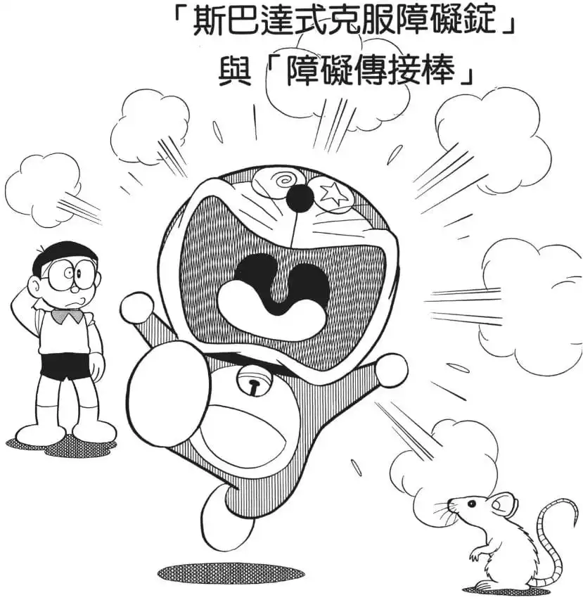 「斯巴達式克服障礙錠」與「障礙傳接棒」/「地獄式克服弱點藥丸」和「弱點接力捧」（「スパルタ式にが手こくふく錠」と「にが手タッチバトン」）