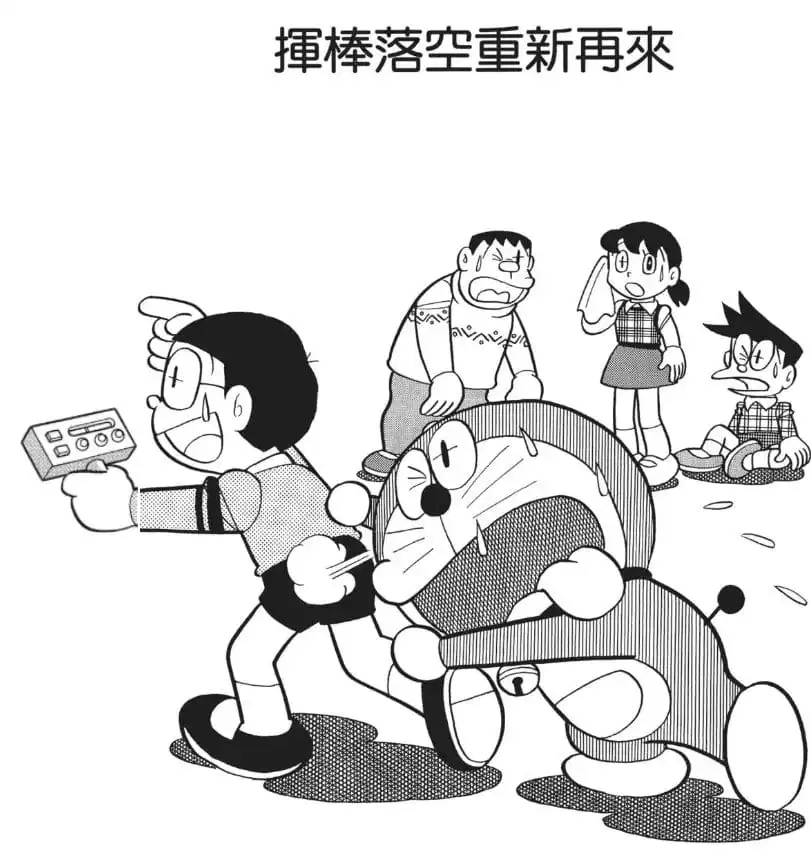 揮棒落空重新再來/現實錄影機（空ぶりは巻きもどして…）