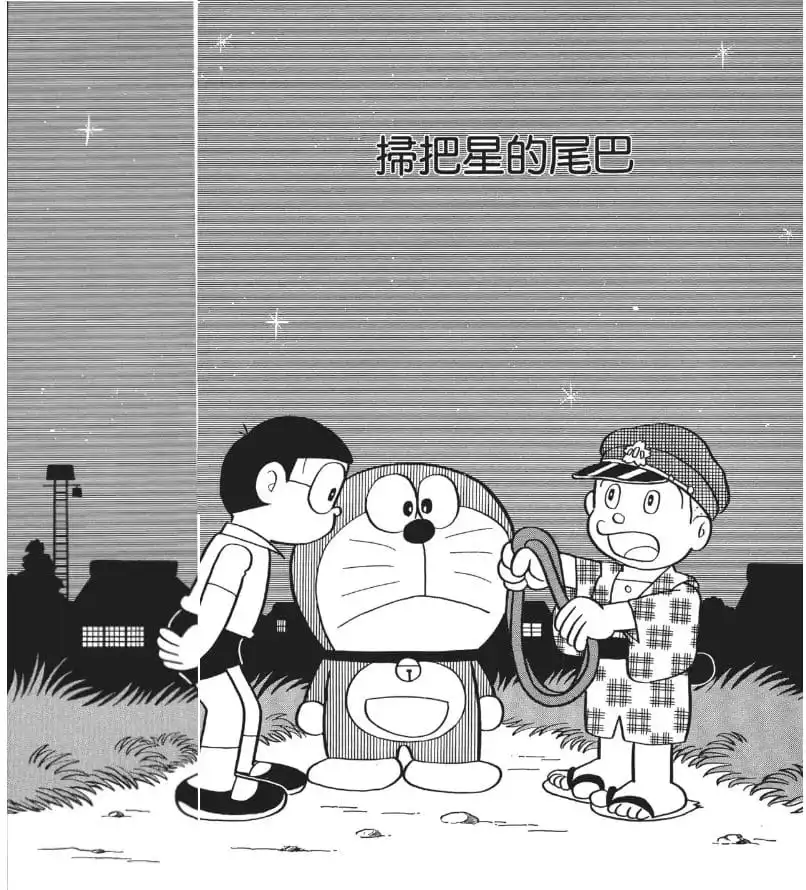 掃把星的尾巴/有毒的哈雷尾巴（ハリーのしっぽ）