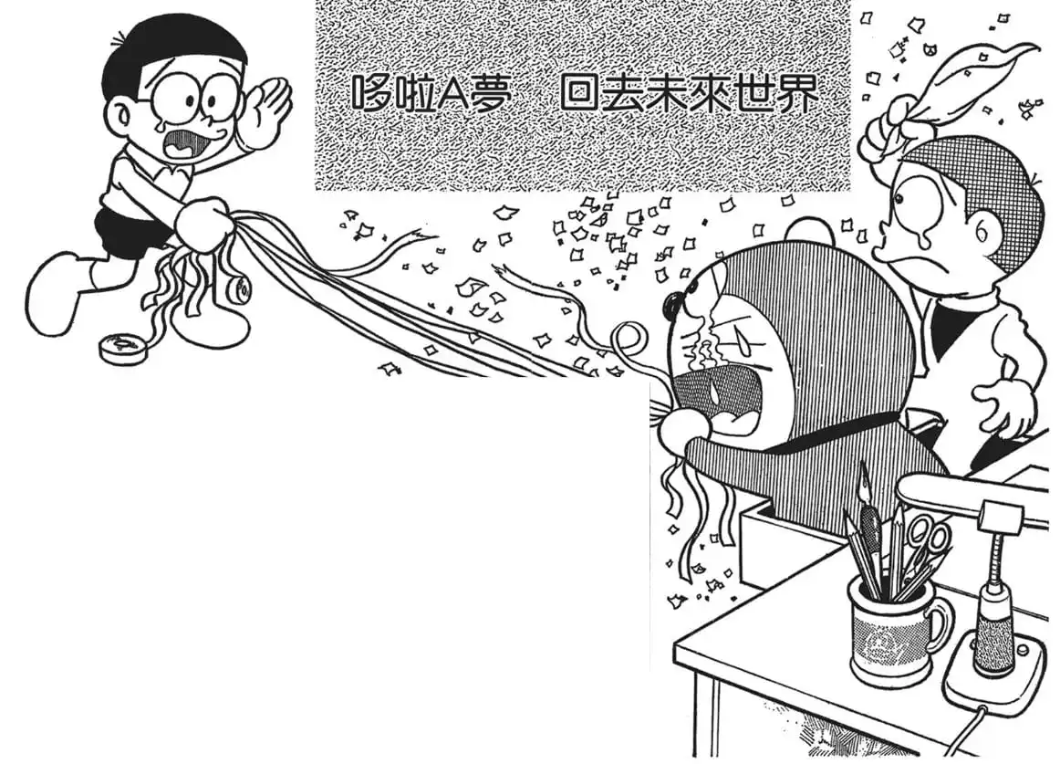 哆啦A夢回去未來世界/多啦A夢回未來（ドラえもん未来へ帰る）