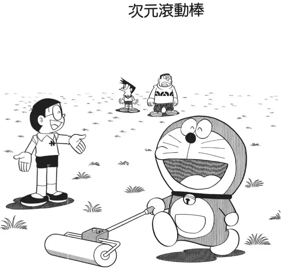 次元滾動棒/次元滾筒（次元ローラー）