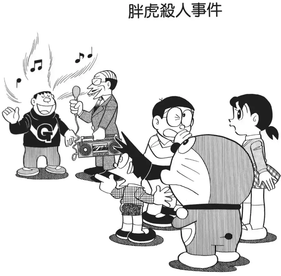 胖虎殺人事件/胖虎殺人事件（ジャイアン殺人事件）
