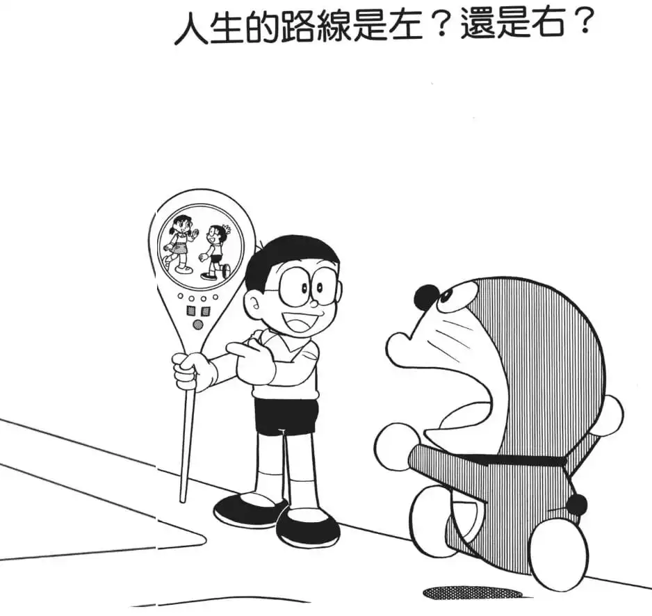 人生的路線是左？還是右？/人生路途是左還是右？（右か左か人生コース）