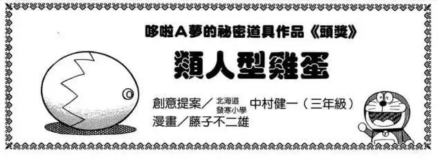 類人型雞蛋/一模一樣人類蛋（人間そっくりたまご）