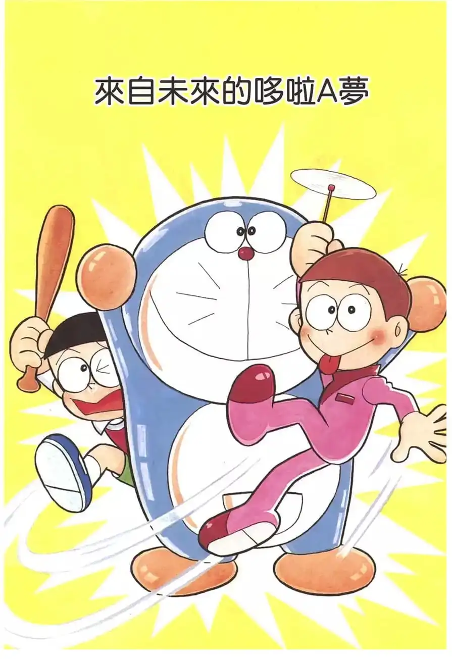 來自未來的哆啦A夢/從未來到來的多啦A夢（未来から来たドラえもん）