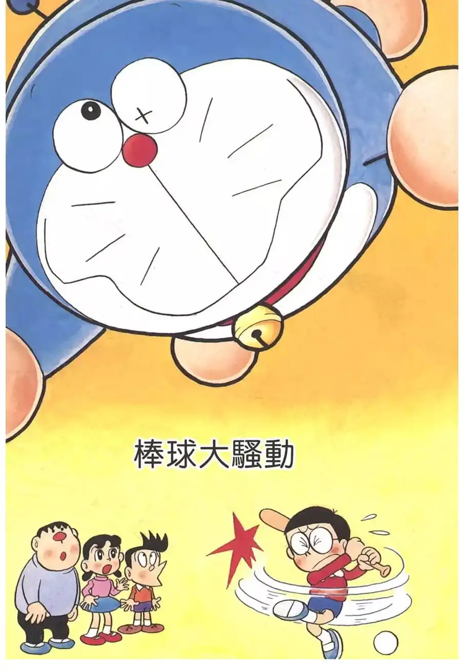 棒球大騷動/棒球風波（やきゅうそうどう）