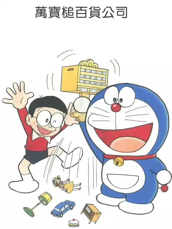 萬寶槌百貨公司/家裏的百貨公司（うちでのデパート）