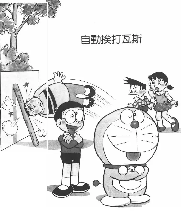 自動挨打瓦斯/自動痛打氣體（自動ぶんなぐりガス）