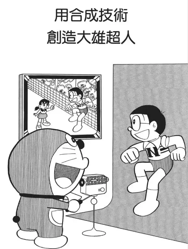 用合成技術創造大雄超人/螢幕上的大雄超人（クロマキーでノビちゃんマン）