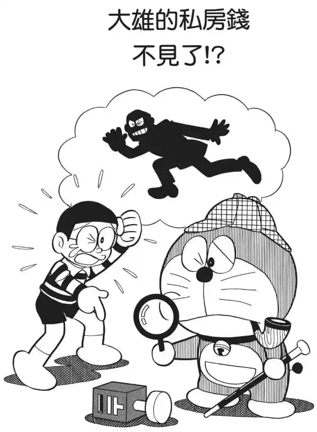 大雄的私房錢不見了!?/大雄的私房錢不見了？（のび太のへそくりが消えた！？）