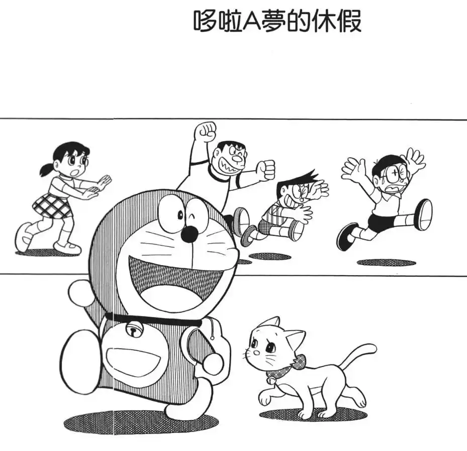 哆啦A夢的休假/多啦A夢休息的一天（ドラえもんに休日を！！）