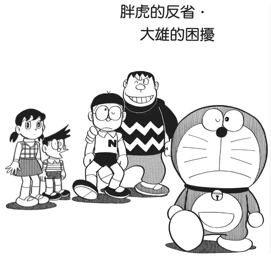 胖虎的反省・大雄的困擾/時光倒流復仇記（ジャイアン反省・のび太はめいわく）