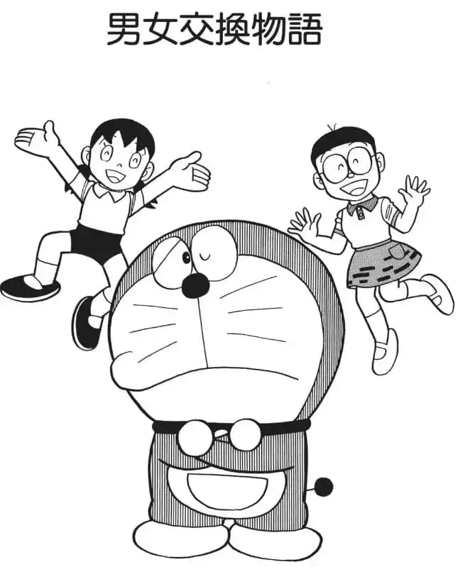男女交換物語/大雄和靜香交換了身分（男女入れかえ物語）