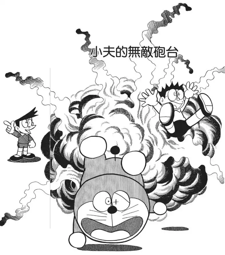 小夫的無敵砲台/小夫的無敵炮台（スネ夫の無敵砲台）