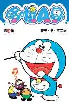 哆啦A夢短篇集 第14集