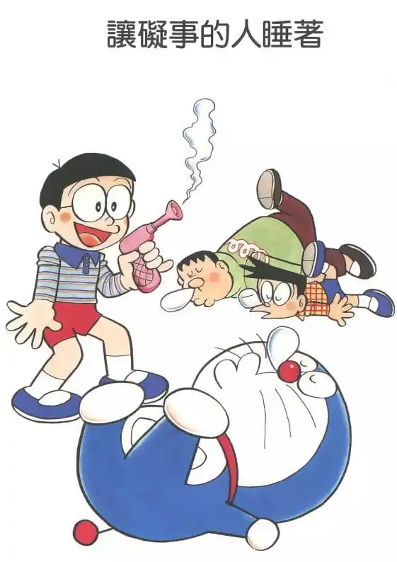 讓礙事的人睡著/睡意槍(じゃま者をねむらせろ) 讓礙事的人睡著/睡意槍(じゃま者をねむらせろ)