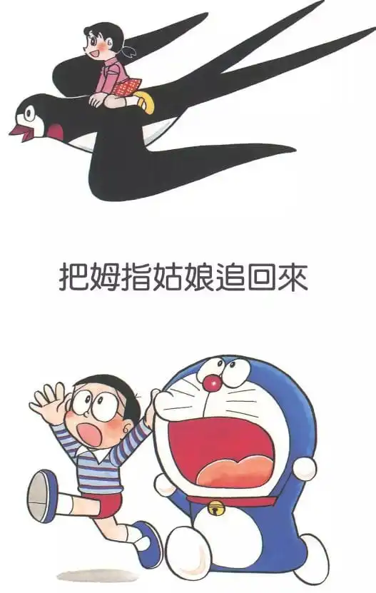 把姆指姑娘追回來/追趕姆指公主(おやゆび姫をおいかけろ(お話バッジ)) 把姆指姑娘追回來/追趕姆指公主(おやゆび姫をおいかけろ(お話バッジ))