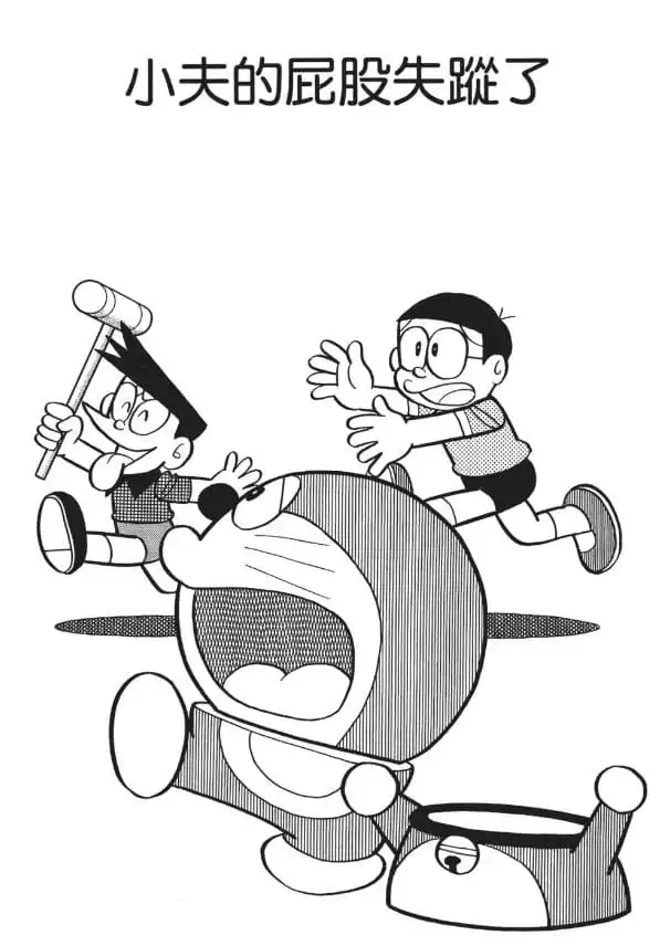 小夫的屁股失蹤了/小夫的屁股失蹤了（スネ夫のおしりがゆくえ不明）