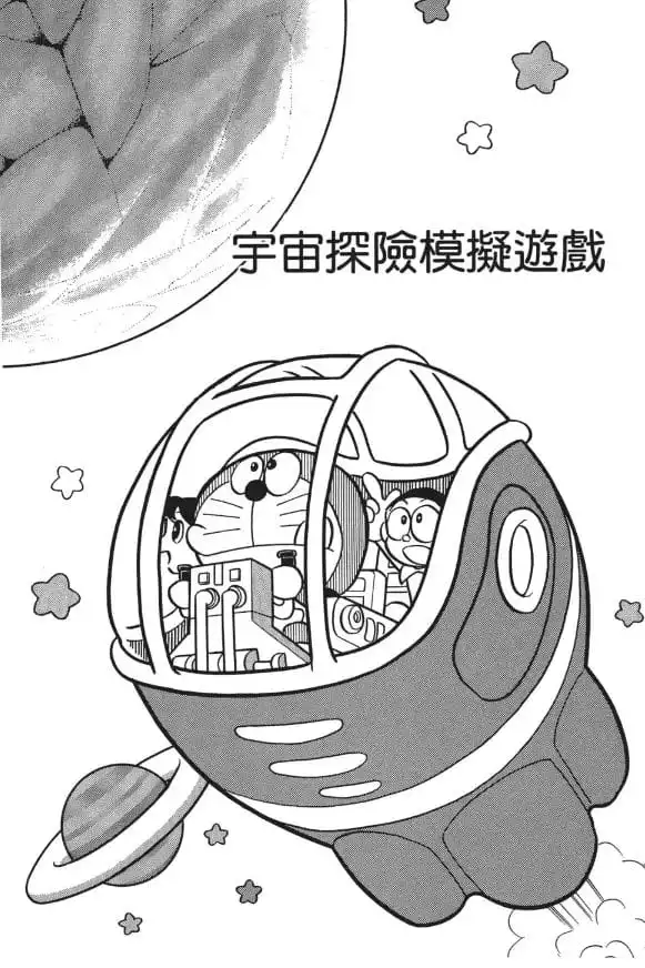 宇宙探險模擬遊戲/模擬宇宙探險遊戲（宇宙探検ごっこ）