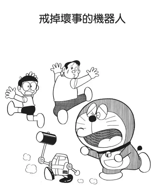 戒掉壞事的機器人/迫令停止機械人（ヤメサセロボット）