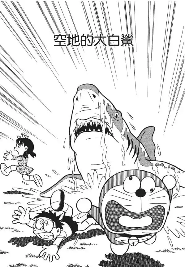 空地的大白鯊/陸地上的鯊魚（空き地のジョーズ）
