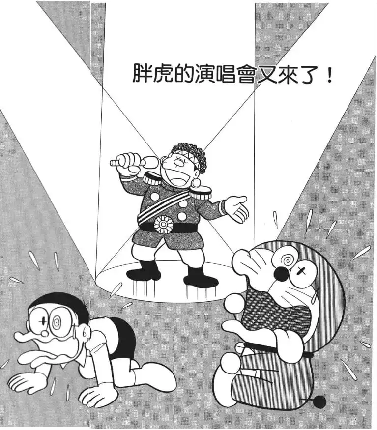 胖虎的演唱會又來了！/胖虎的個人演唱會（またもジャイアンコンサート）